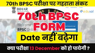 Breaking News  70th BPSC Exam  70th BPSC form Fill up Date Extend  फॉर्म भरने की तिथि नहीं बढ़ेगी [upl. by Marshal]