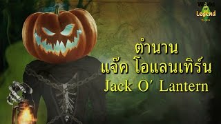 ฮาโลวีน ตะเกียงฟักทอง แจ็คโอแลนเทิร์น  ENG SUB  Jack O Lantern  ผียุโรป  World of Legend [upl. by Onitnelav]