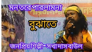 মন তোরে পারলাম না বুঝাইতে রে monta Re Balam Na Ho Jaayeশিল্পী সখা দাস বাউল [upl. by Doone]