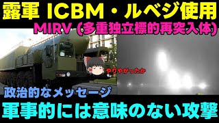 【大陸間弾道ミサイル】露：これがロシアの力だ！！【ICBM】 [upl. by Eisned295]