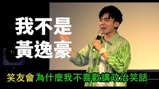 Stand up 脫口秀  笑友會：為什麼我不愛講政治笑話 [upl. by Laehcar]