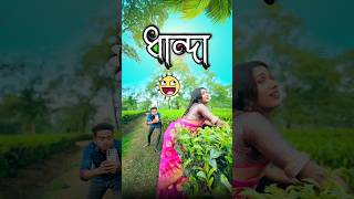 ধান্দা  best bangla comedy  comedy video  best funny video  hasir video Gopen sorts [upl. by Yentuoc]