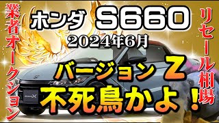 復活の爆上げ！【S660 リーセル調査 ７月】業者オークションから李セルを導き出す [upl. by Yna]