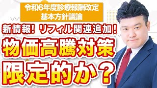 2024改定基本方針 新情報、規制改革 今後の重要課題発表～クローズアップ調剤行政【2023年11月配信版】～ [upl. by Lletnahc]