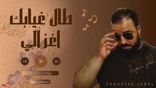 طال غيابك أغزالي للراحل حسني بصوت ZAKARIAE JABEL [upl. by Kamp]