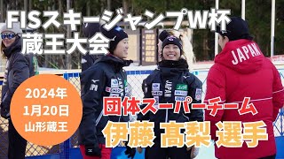 伊藤有希選手・高梨沙羅選手 FISスキージャンプW杯蔵王大会 2024 ノーマルヒル スーパーチーム [upl. by Nagoh]