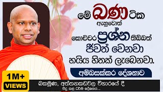 මේ බණ ටික ඇහුවොත් කොච්චර ප්‍රශ්න තිබ්බත් ජීවත් වෙනවා  Venerable Welimada Saddaseela Thero [upl. by Irrak]