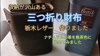 製作風景『収納が沢山ある財布👛』栃木レザーで本革三つ折り財布作りました。第二弾 I made a genuine leather trifold wallet [upl. by Nord]