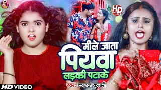 Video  मीले जाता पियवा लड़की पटाके  KajalKumari  Mile Jata Piyawa Laiki Patake  Bhojpuri Song [upl. by Boleslaw]