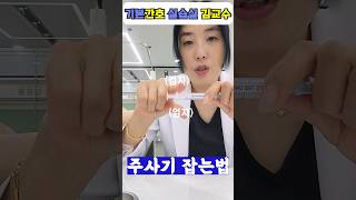 주사기 제대로 잡는법💉 알려드릴게요🔥 기본간호실습 핵심술기 [upl. by Obala]