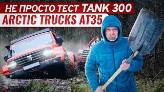 Не просто тест Tank 300 Arctic Trucks AT35 [upl. by Bruns]