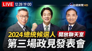 【完整公開】LIVE 2024總統大選 第三場政見發表會 [upl. by Demeyer3]