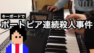 ポートピア連続殺人事件 【ファミコン】Portopia RenzokuSatsujinjiken BGM [upl. by Boswell]