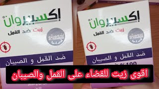 القضاء على القمل والصيبان نهائيا في يوم واحد بهاذ الزيت رووووعة مجرب وناجح [upl. by Alurta]