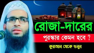 রোজাদারের পুরস্কার কেমন হবে  মাওলানা আব্দুল্লাহ জুবায়ের ওয়াজ  Abdullah Zubair Ramadan waz [upl. by Anaeerb]