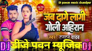 Jab dage lage goli ahiran tuntun yadav song bhojpuri DJtuntunyadav​ ka song bhojpuri djdj song [upl. by Omarr]