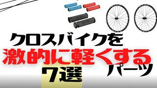 【カスタム】クロスバイクを激的に軽くするパーツ7選【軽量化】 [upl. by Gertie]