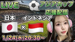 【サッカーアジアカップ同時視聴】日本×インドネシア⚽️LIVE [upl. by Annaerda410]