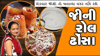 જોરદાર જીની રોલ ઢોસા ઘરે બનાવો સરળતાથી  JINI Roll Dosa Recipe [upl. by Madlen]