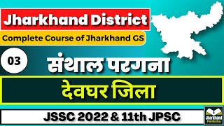 03  Deoghar  Jharkhand District  Jharkhand Pariksha  Uma Shankar  JSSC  JPSC [upl. by Einyaj]