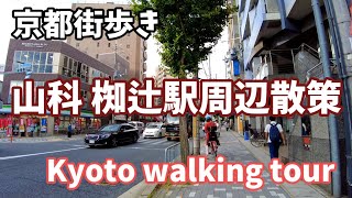 103月京都街歩き【山科 椥辻駅周辺散策】 Kyoto Japan walking tour [upl. by Kleeman]