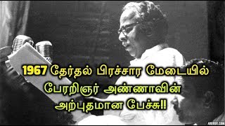 1967 தேர்தல் பிரச்சார மேடையில் பேரறிஞர் அண்ணாவின் அற்புதமான பேச்சு [upl. by Tiffanle]