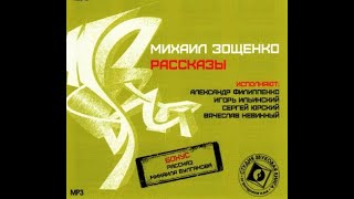 📻Михаил Зощенко Рассказы [upl. by Boycie]