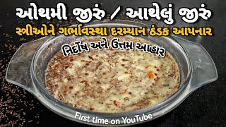 ઓથમી જીરૂ આથેલું જીરૂ ગર્ભાવસ્થા દરમ્યાન અનેક તકલીફોથી રાહત આપતો ખોરાક  Othmi Jeera Athelu Jeeru [upl. by Izaak874]