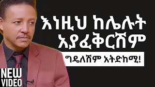 እንደሚያፈቅረኝ እንዴት አውቃለሁ HOW DO I KNOW HE LOVES ME Dr Wodajeneh Meharene  ዶር ወዳጄነህ መሀርነ [upl. by Einafets93]