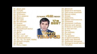 Тимур Темиров  Лучших 42 песни [upl. by Assenej497]