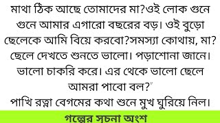 শ্রাবণের প্রেম আলিঙ্গর গল্প পর্ব ১ওই বুড়ো ছেলেকে আমি বিয়ে করবো brokenheartstory lovestory [upl. by Attesor]