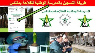 ENAM طريقة التسجيل بالمدرسة الوطنية للفلاحة بمكناس [upl. by Stesha]