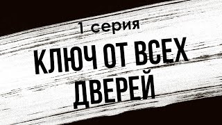 podcast Ключ от всех дверей  1 серия  Сериал онлайн киноподкаст подряд обзор [upl. by Joli]