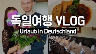 독일 시댁방문 브이로그❤️사슴고기 맛집 애완동물샵 KOR DEU SUB  Urlaub in Deutschland [upl. by Yejus]