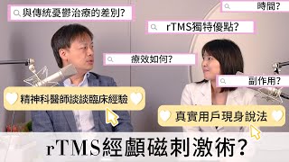 rTMS新型憂鬱症治療完整介紹，客戶見證 經驗分享，康迎身心診所 [upl. by Tterag328]