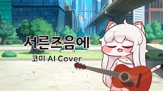 코미는 서른즈음에를 불러봤어 【코미 AI Cover】 [upl. by Premer]