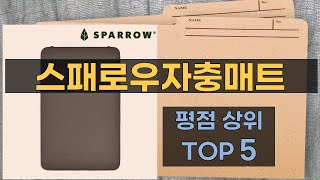 리뷰 많은 스패로우자충매트 TOP 5  최저가 구매방법을 알려드립니다 [upl. by Bakki]