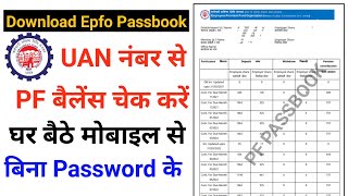 uan number se check karen pf ka balance epf passbook kaise dekhe  PF passbook kaise check Kare [upl. by Waldon250]