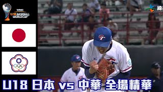 【2023 U18世界盃青棒賽】日本 VS 中華 全場精華 抽獎看留言 [upl. by Oralla]