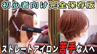 プロが教えるストレートアイロンとスタイリング剤の正しい使い方！【ショートヘア】 [upl. by Aicram]