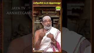 ARTHAMULLA AANMEGAM  மனிதனின் உடல் எத்தகையது   JayaTvAanmegam [upl. by Lorrie]