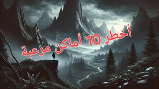 أخطر 10 أماكن مرعبة على وجه الأرض  أما المرتبة الأولى فستصدمك [upl. by Annelak55]