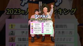 2人で2023年人気曲ランキングクイズに挑戦したよー🔥subtitles アイドル 怪獣の花唄 [upl. by Adnamal]