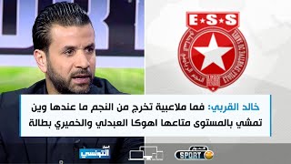 Elhiwar Sport S02 Ep16  خالد القربي فما ملاعبية كي تخرج من النجم ما عندها وين تمشي بالمستوى متاعها [upl. by Oguh]