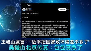 🔴 王岐山在北戴河发言：“近平同志把国家败坏得差不多了”！ 吴慢山北京传真：习近平是真的急了 [upl. by Roberto]