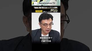 【ワクチン】「自由に物が言えないってこと自体おかしい」by医療ジャーナリスト【医療ジャーナリスト：鳥集徹】＃鳥集徹 言論の自由 言論統制 メディア 新田剛 ルネサンスtv shorts [upl. by Ziza809]