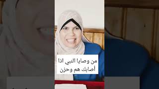 اذا فزع قلبك واصابك هم وحزن طبقي نصيحة رسول الله صلى الله عليه وسلم [upl. by Feodor]