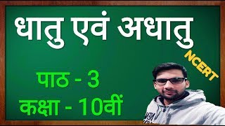 Metals and Nonmetals Class 10 in hindi धातु एवं अधातु कक्षा 10 [upl. by Brooking750]