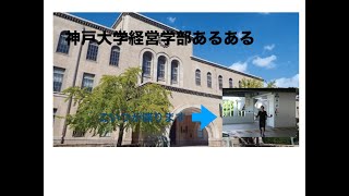 神戸大学経営学部あるある言いたい [upl. by Ettenajna]