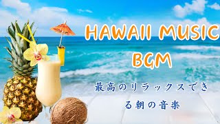 HAWAIIAN MUSIC BGM │広告なしリラックスできるハワイアン 朝の音楽 ハワイアンビーチ 爽やか朝の曲 ハワイ [upl. by Daveda]